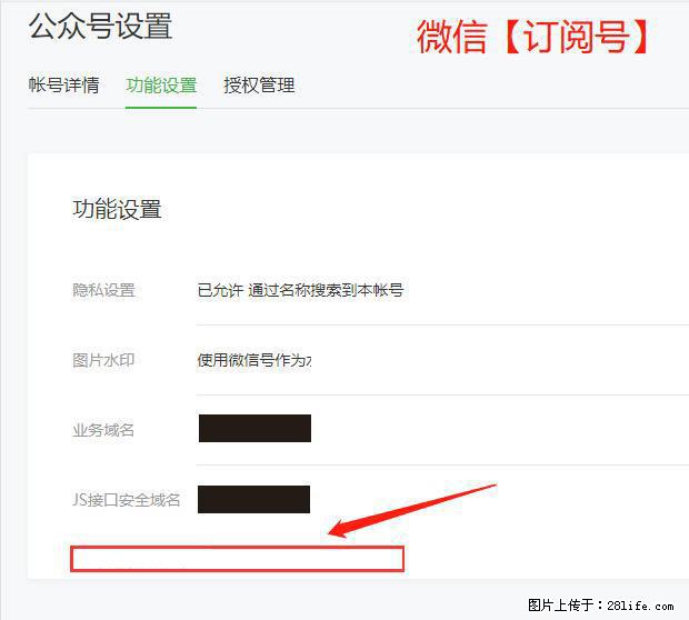 微信公众号设置-功能设置-为什么没有【网页授权域名】项? - 生活百科 - 吉林生活社区 - 吉林28生活网 jl.28life.com