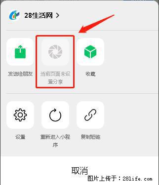 微信小程序【分享到朋友圈】灰色不能点击解决方法，分享到朋友圈源码 - 生活百科 - 吉林生活社区 - 吉林28生活网 jl.28life.com