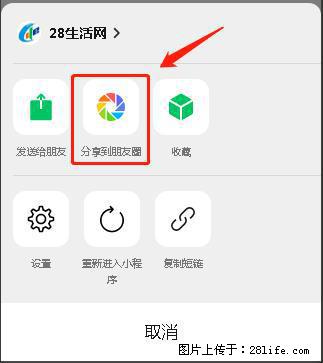 微信小程序【分享到朋友圈】灰色不能点击解决方法，分享到朋友圈源码 - 生活百科 - 吉林生活社区 - 吉林28生活网 jl.28life.com