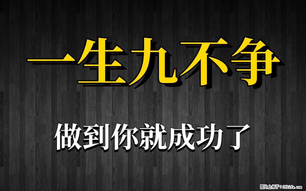 【一生九不争】做到了你就成功了 - 灌水专区 - 吉林生活社区 - 吉林28生活网 jl.28life.com