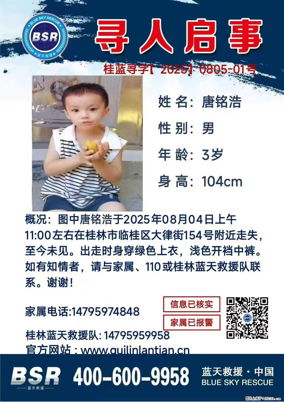 【寻人启事】图中唐铭浩于2025年08月04日上午11:00左右在桂林市临桂区大律街154号附近走失 - 其他广告 - 广告专区 - 吉林分类信息 - 吉林28生活网 jl.28life.com