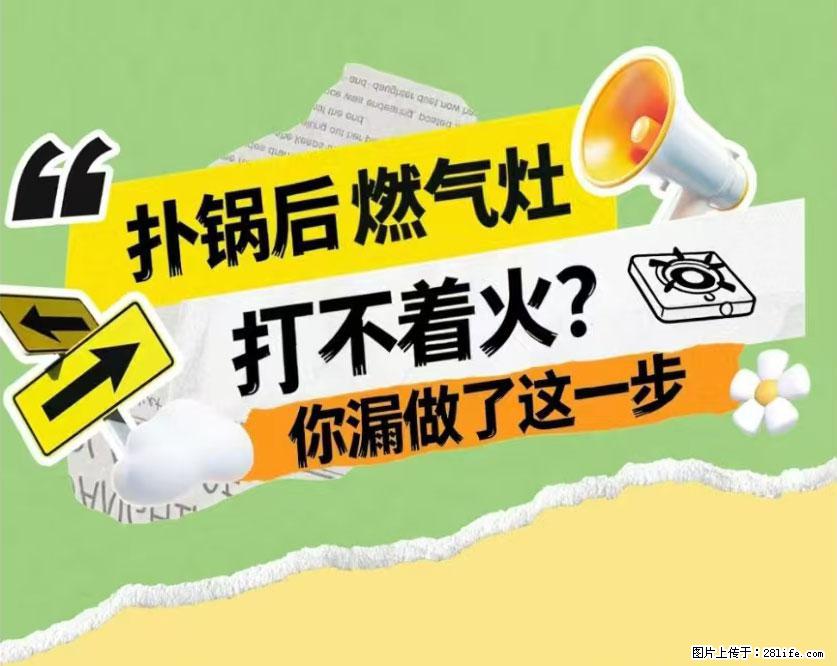 煲汤煮面时,溢锅了,清理干净后,燃气灶却一直点不着火怎么办? - 家居生活 - 吉林生活社区 - 吉林28生活网 jl.28life.com