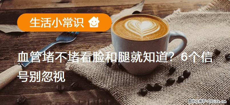 血管堵不堵看脸和腿就知道?6个信号别忽视! - 生活百科 - 吉林生活社区 - 吉林28生活网 jl.28life.com