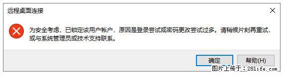 阿里云远程连接云服务器,老是提示“为安全考虑,已锁定该用户帐户”解决方案 - 生活百科 - 吉林生活社区 - 吉林28生活网 jl.28life.com
