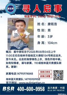 【寻人启事】图中唐铭浩于2025年08月04日上午11:00左右在桂林市临桂区大律街154号附近走失 - 吉林28生活网 jl.28life.com