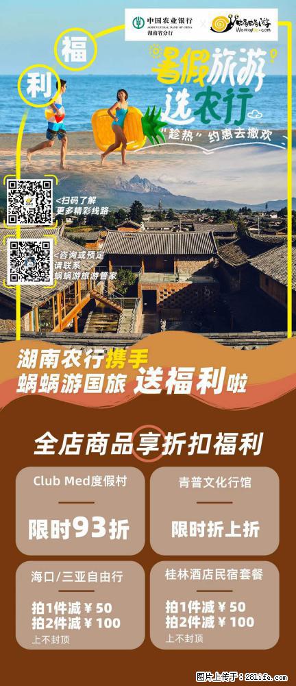 【蜗蜗游】湖南农行携手蜗蜗游携手推出“趁热约惠”活动 - 游山玩水 - 吉林生活社区 - 吉林28生活网 jl.28life.com