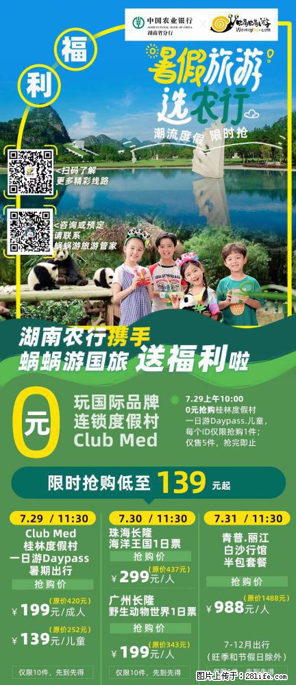 【蜗蜗游】湖南农行携手蜗蜗游携手推出“趁热约惠”活动 - 游山玩水 - 吉林生活社区 - 吉林28生活网 jl.28life.com