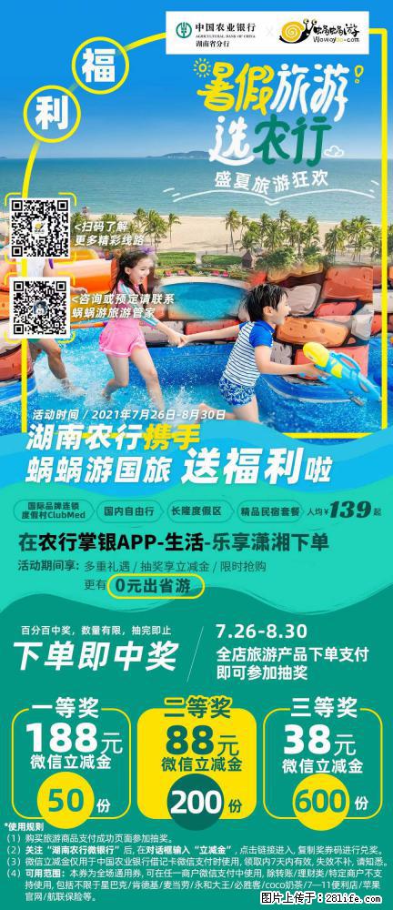 【蜗蜗游】湖南农行携手蜗蜗游携手推出“趁热约惠”活动 - 游山玩水 - 吉林生活社区 - 吉林28生活网 jl.28life.com