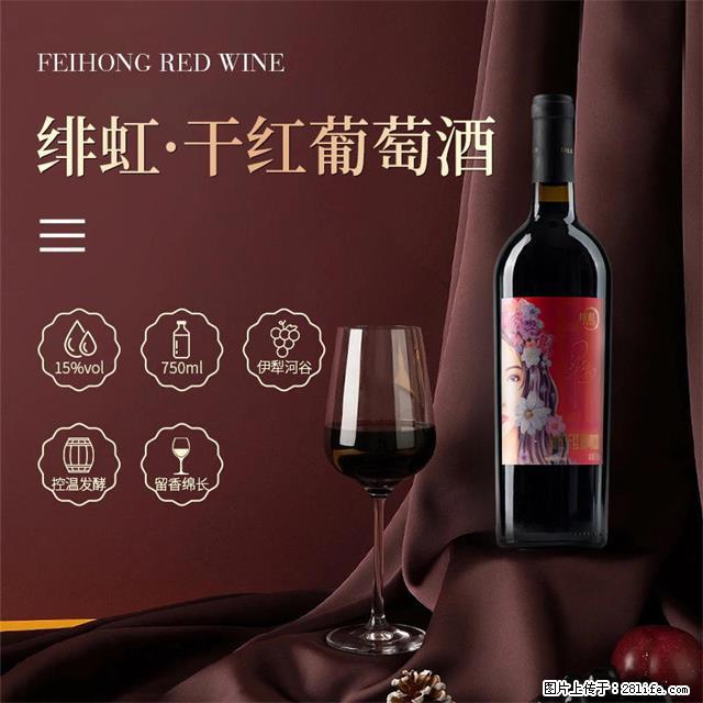 翁虹自创绯虹干红葡萄酒 - 餐饮美食 - 饮食特产 - 吉林分类信息 - 吉林28生活网 jl.28life.com