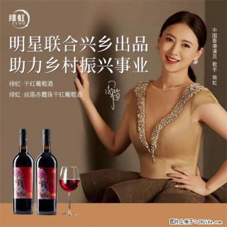 翁虹自创绯虹干红葡萄酒 - 吉林28生活网 jl.28life.com