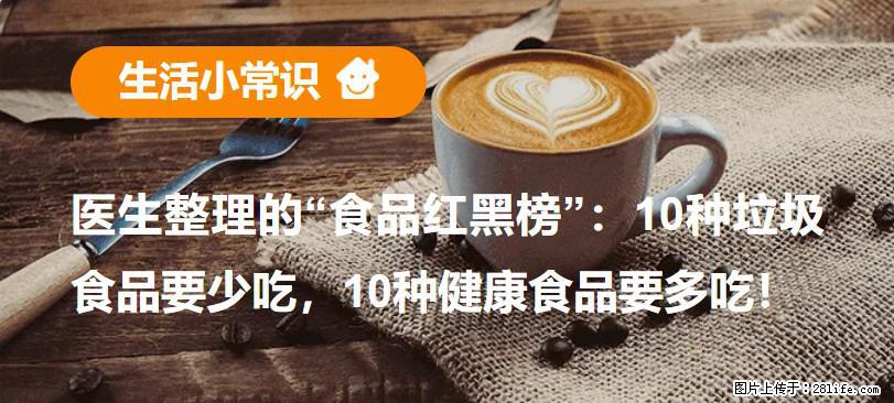 【生活小常识】医生整理的“食品红黑榜”：10种垃圾食品要少吃，10种健康食品要多吃！ - 吉林生活资讯 - 吉林28生活网 jl.28life.com
