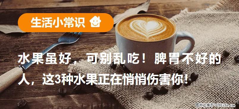 水果虽好，可别乱吃！脾胃不好的人，这3种水果正在悄悄伤害你！ - 吉林生活资讯 - 吉林28生活网 jl.28life.com
