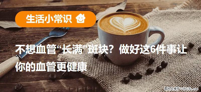 不想血管“长满”斑块？做好这6件事让你的血管更健康 - 吉林生活资讯 - 吉林28生活网 jl.28life.com