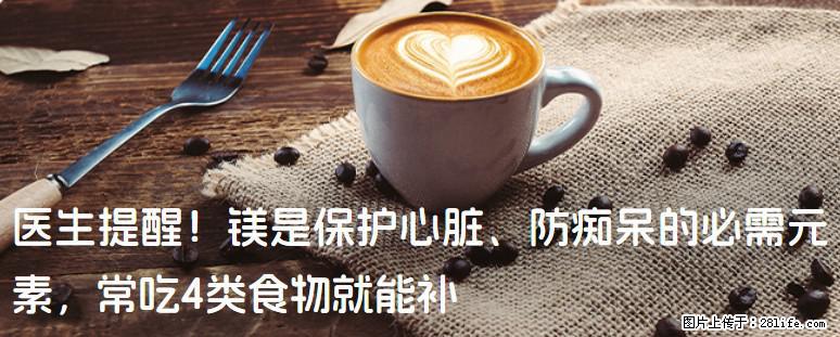 医生提醒！镁是保护心脏、防痴呆的必需元素，常吃4类食物就能补 - 吉林生活资讯 - 吉林28生活网 jl.28life.com