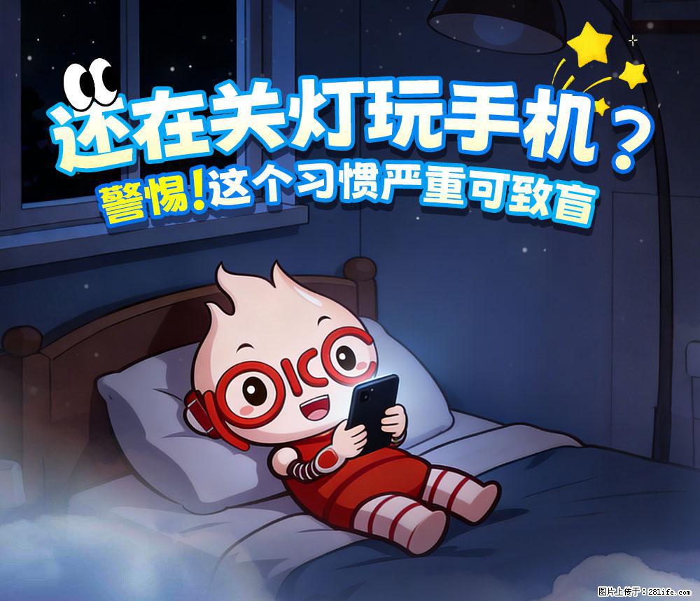 【健康科普】还在关灯玩手机？警惕！这个习惯严重可致盲！ - 吉林生活资讯 - 吉林28生活网 jl.28life.com